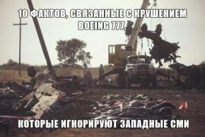 Украина. Крушение Боинга 777 (рейс MH 17). США как профессионалы-фокусники