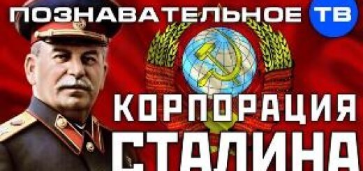 Корпорация Cталина: особенности “сталинской” модели экономики