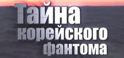 Тайна корейского фантома