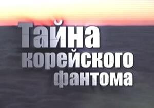 Тайна корейского фантома