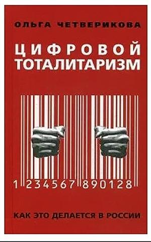 Цифровой тоталитаризм: как это делается в России