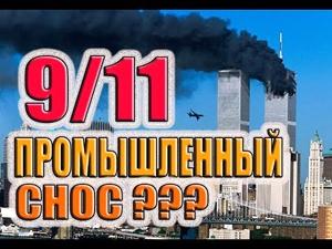 INDUSTRIAL DEMOLITION OF “9/11” – AS IT WAS IN NEW YORK…