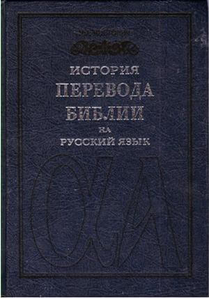 История перевода библии на русский язык. Репринтное издание 1889 года