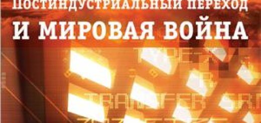 Постиндустриальный переход и мировая воина